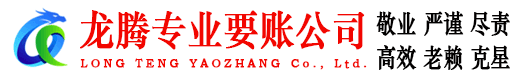 花山龙腾追债公司